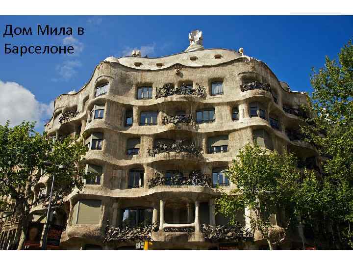 Дом Мила в Барселоне 
