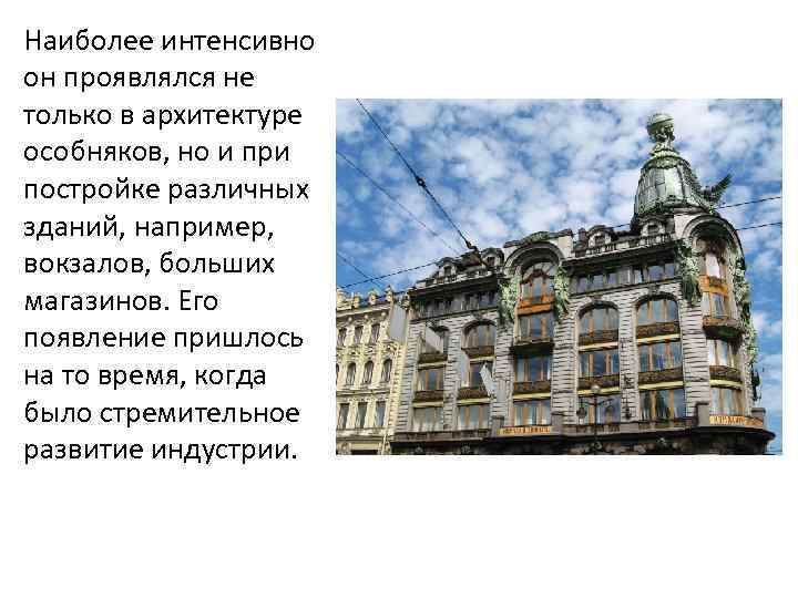 Наиболее интенсивно он проявлялся не только в архитектуре особняков, но и при постройке различных