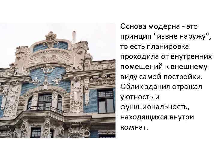 Основа модерна - это принцип "извне наружу", то есть планировка проходила от внутренних помещений