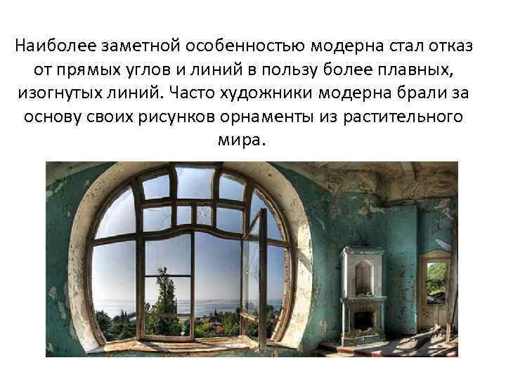Наиболее заметной особенностью модерна стал отказ от прямых углов и линий в пользу более