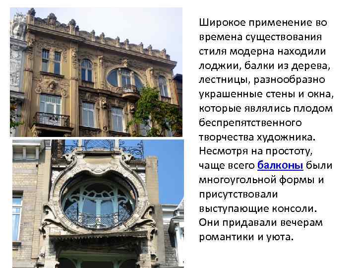 Широкое применение во времена существования стиля модерна находили лоджии, балки из дерева, лестницы, разнообразно