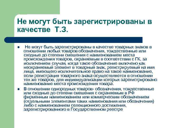 Не могут быть зарегистрированы в качестве Т. З. l l Не могут быть зарегистрированы