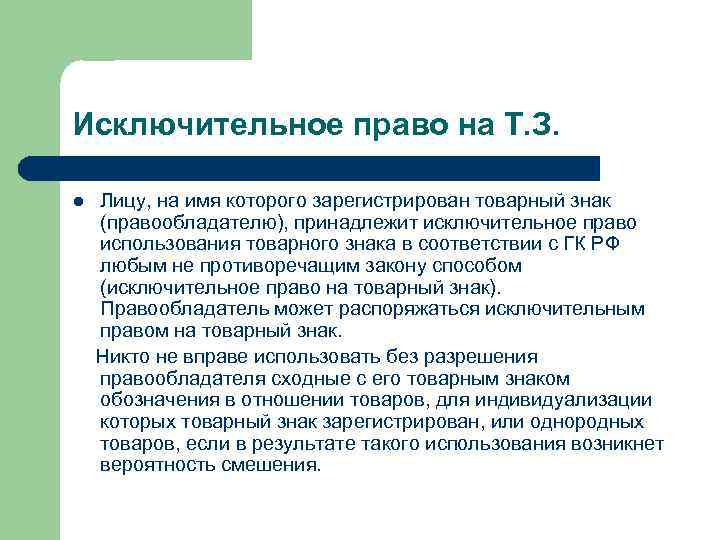 Исключительное право на Т. З. l Лицу, на имя которого зарегистрирован товарный знак (правообладателю),