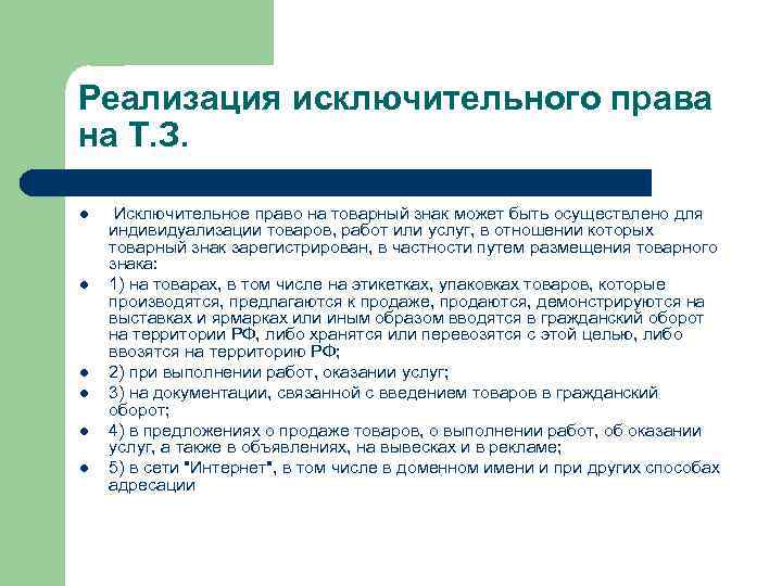 Реализация исключительного права на Т. З. l l l Исключительное право на товарный знак