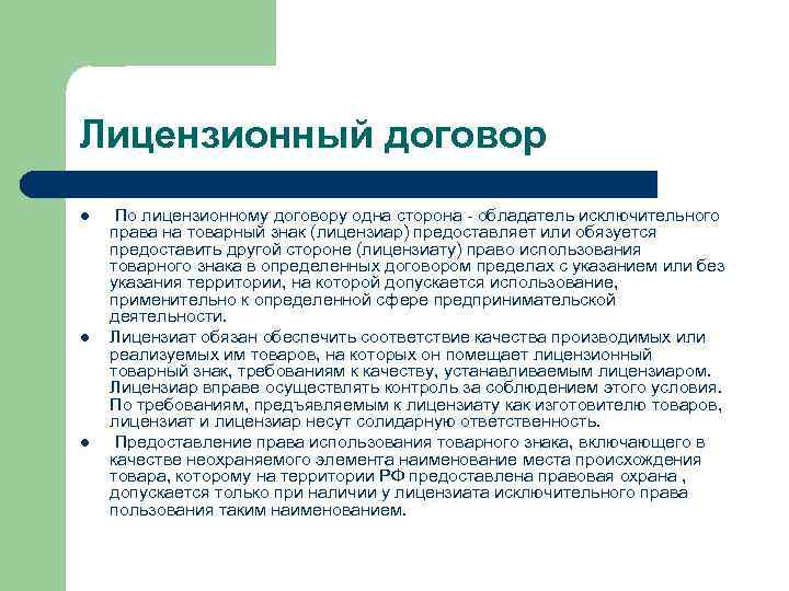 Лицензионный договор l l l По лицензионному договору одна сторона - обладатель исключительного права