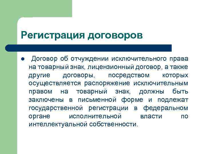 Посредством договора. Отчуждение исключительного права на товарный знак. Регистрация лицензионного договора на товарный знак. Распоряжение исключительным правом на товарный знак. Договор отчуждения товарного знака.