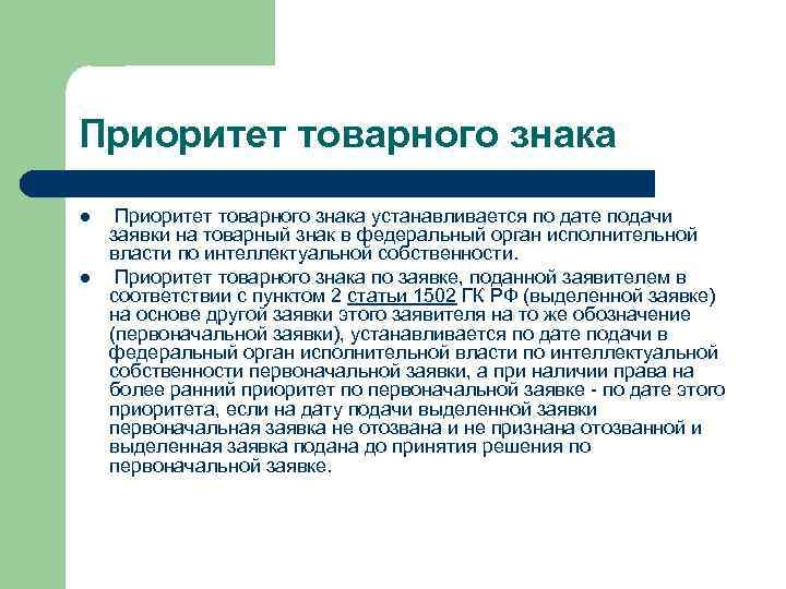 Приоритет товарного знака l l Приоритет товарного знака устанавливается по дате подачи заявки на