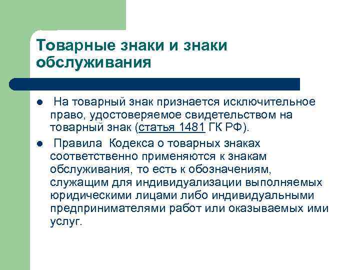 Товарные знаки и знаки обслуживания l l На товарный знак признается исключительное право, удостоверяемое