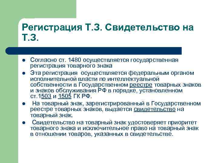 Регистрация Т. З. Свидетельство на Т. З. l l Согласно ст. 1480 осуществляется государственная