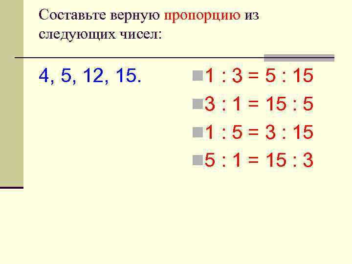 Cоставьте верную пропорцию из следующих чисел: 4, 5, 12, 15. n 1 : 3