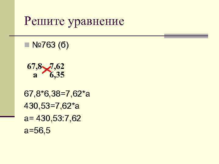 Отношение 4 11. 67 8 A 7.62/6.35. Номер 763 реши уравнение. Решите уравнение 67 8 a 7 62 6 35. Уравнение 67.8/a 7.62/6.35.