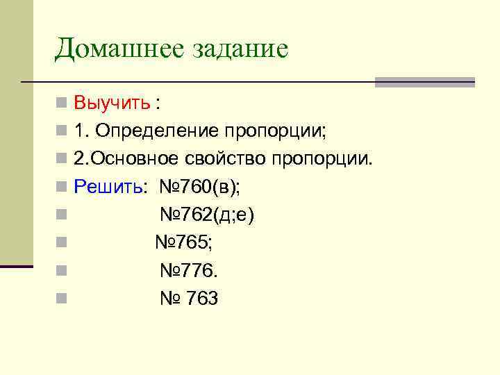 Домашнее задание n Выучить : n 1. Определение пропорции; n 2. Основное свойство пропорции.