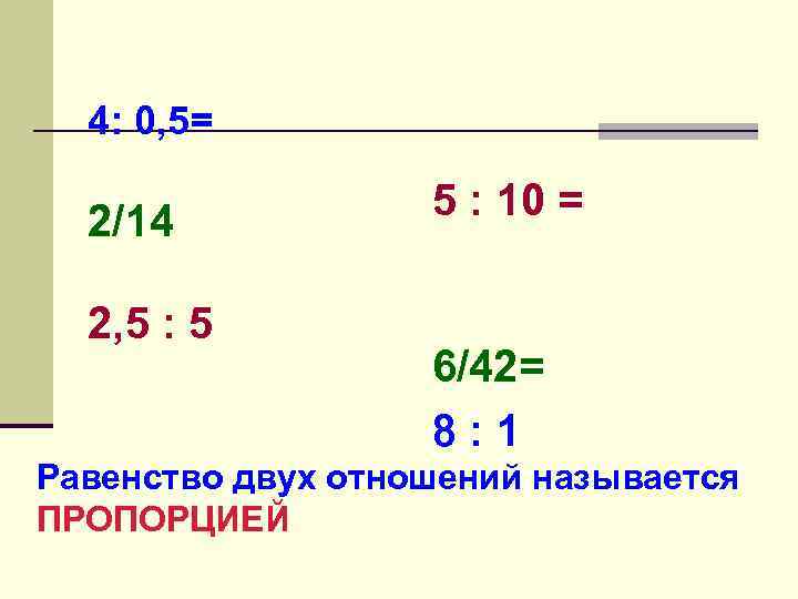 Отношения 4 6 и 1 3. Отношение 2 к 5. Равенство двух отношений называется пропорцией. 4 Равенство двух отношений. 5-2 Это равенство.