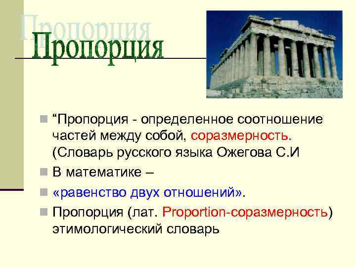 n “Пропорция - определенное соотношение частей между собой, соразмерность. (Словарь русского языка Ожегова С.