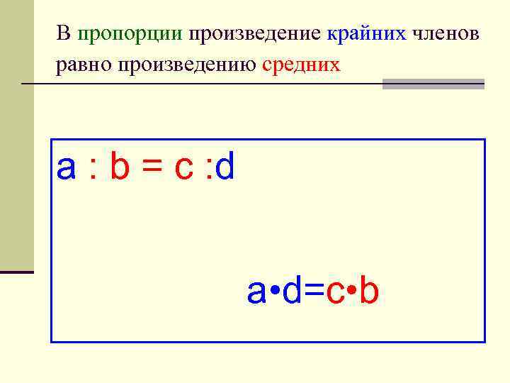В пропорции произведение крайних членов равно произведению средних a : b = c :