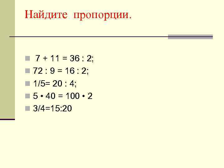 Соотношение n 2i здесь n это. Нахождение пропорции. Вычислить пропорцию. Как находится пропорция. Пропорции 7 класс.