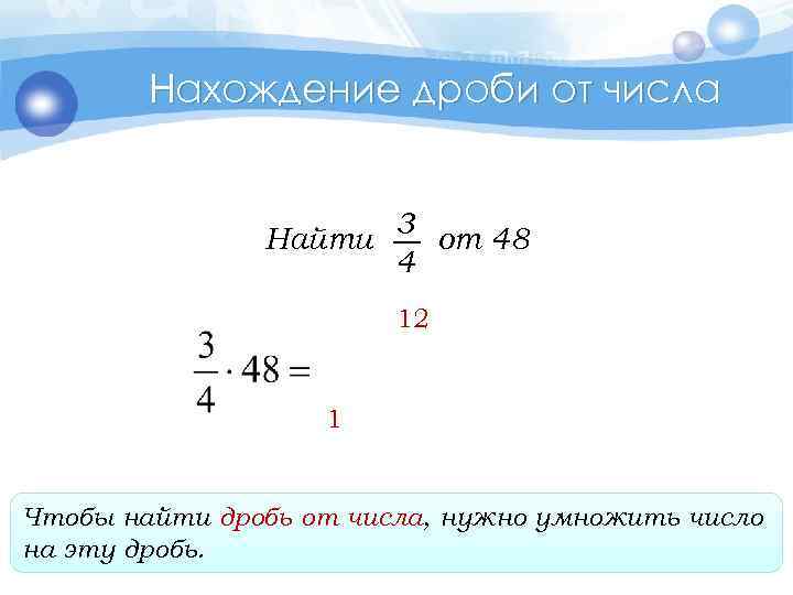Нахождение дроби от числа 3 Найти от 48 4 12 1 Чтобы найти дробь