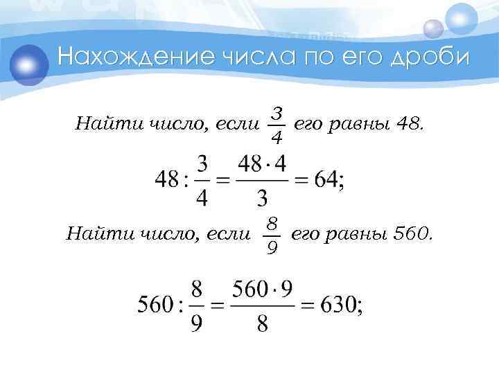 Нахождение числа по его дроби Найти число, если 3 его равны 48. 4 8