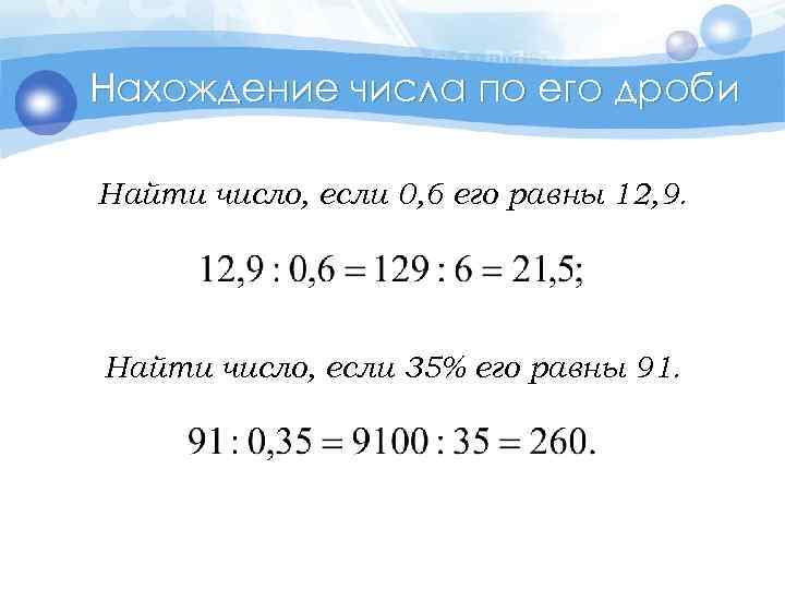 Нахождение числа по его дроби Найти число, если 0, 6 его равны 12, 9.