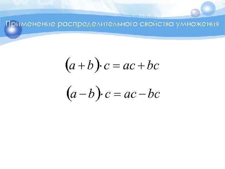 Применение распределительного свойства умножения 