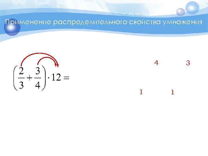 Применение распределительного свойства умножения 4 1 3 1 