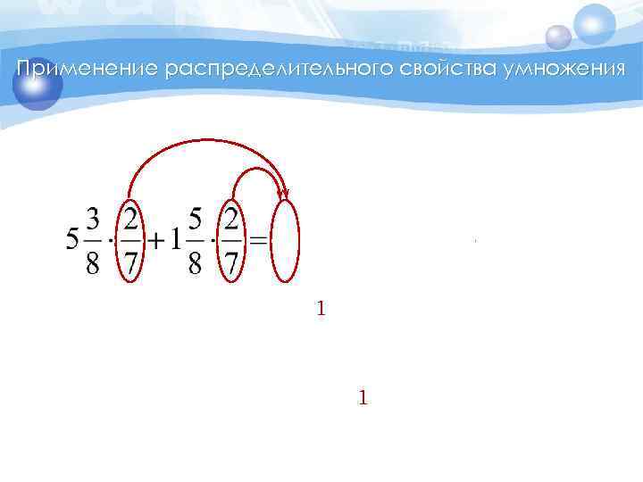 Применение распределительного свойства умножения 1 1 