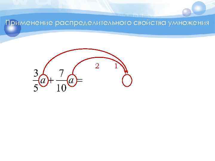 Применение распределительного свойства умножения 2 1 