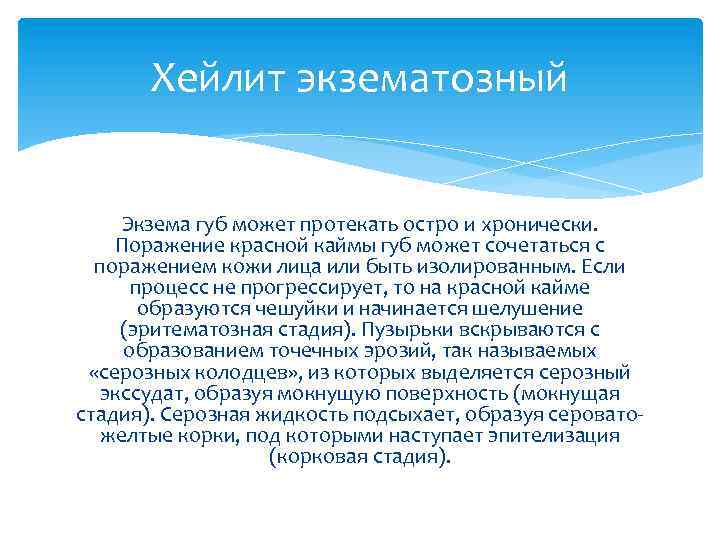 Хейлит экзематозный Экзема губ может протекать остро и хронически. Поражение красной каймы губ может