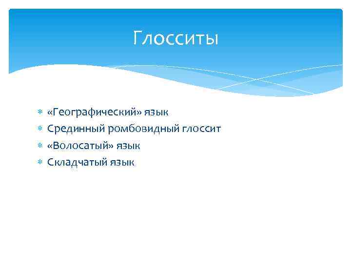 Глосситы «Географический» язык Срединный ромбовидный глоссит «Волосатый» язык Складчатый язык 