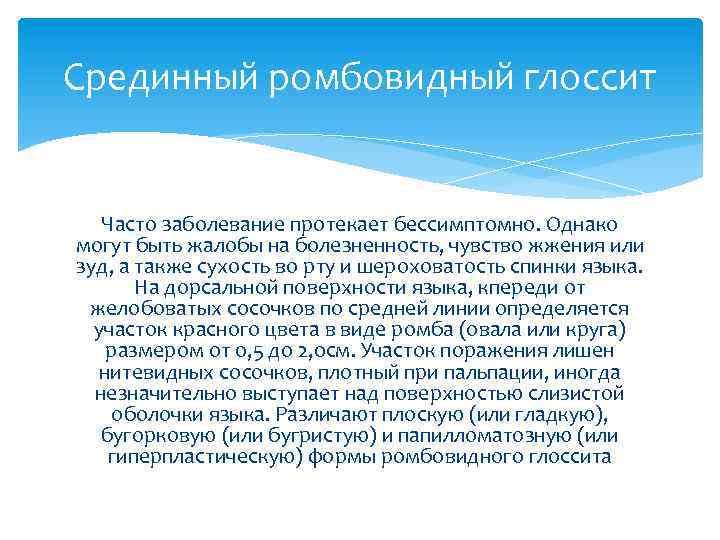Срединный ромбовидный глоссит Часто заболевание протекает бессимптомно. Однако могут быть жалобы на болезненность, чувство
