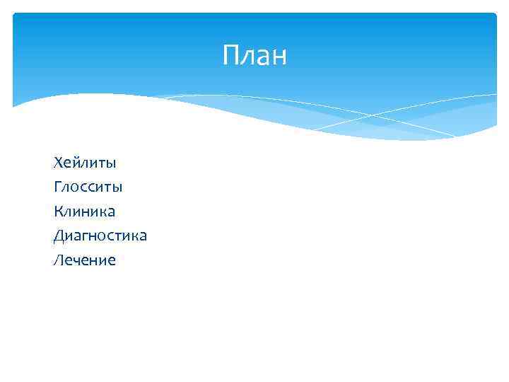 План Хейлиты Глосситы Клиника Диагностика Лечение 