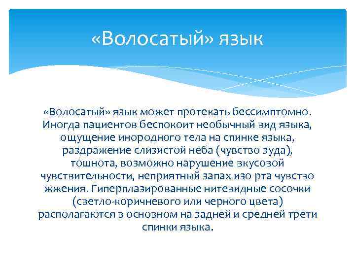  «Волосатый» язык может протекать бессимптомно. Иногда пациентов беспокоит необычный вид языка, ощущение инородного
