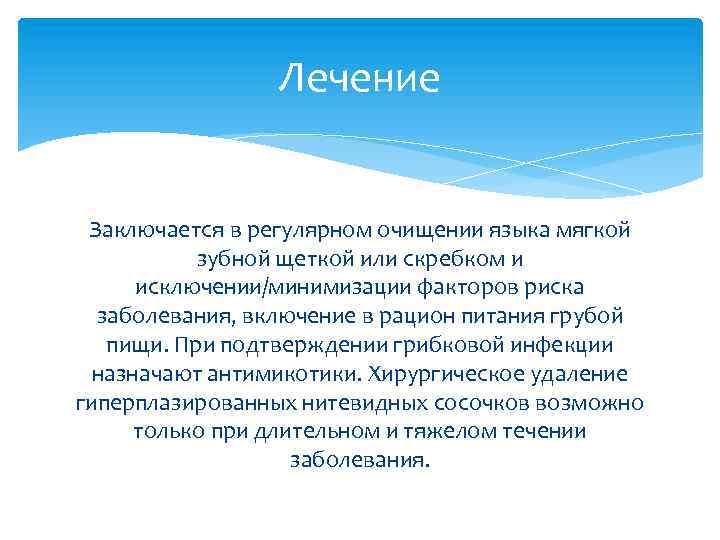 Лечение Заключается в регулярном очищении языка мягкой зубной щеткой или скребком и исключении/минимизации факторов