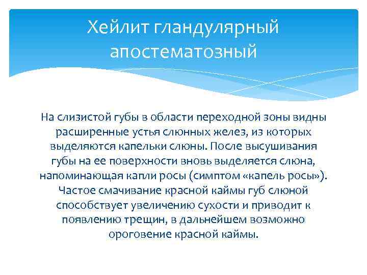 Хейлит гландулярный апостематозный На слизистой губы в области переходной зоны видны расширенные устья слюнных