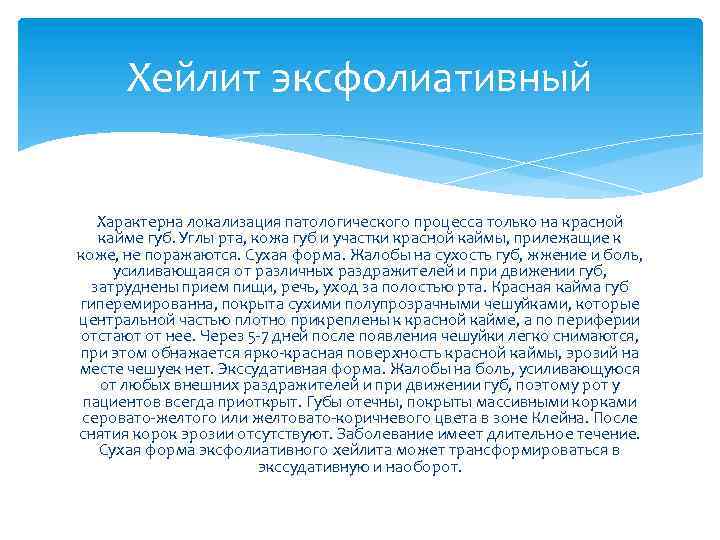 Хейлит эксфолиативный Характерна локализация патологического процесса только на красной кайме губ. Углы рта, кожа
