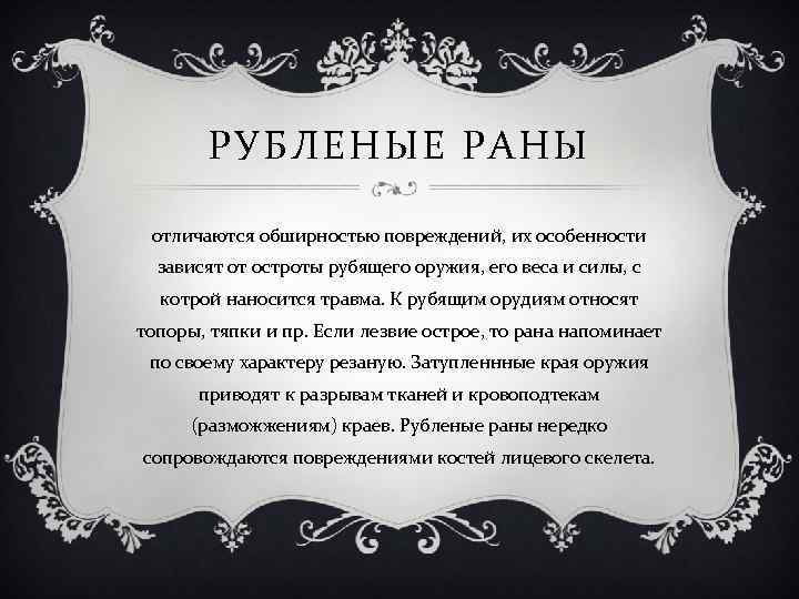 РУБЛЕНЫЕ РАНЫ отличаются обширностью повреждений, их особенности зависят от остроты рубящего оружия, его веса