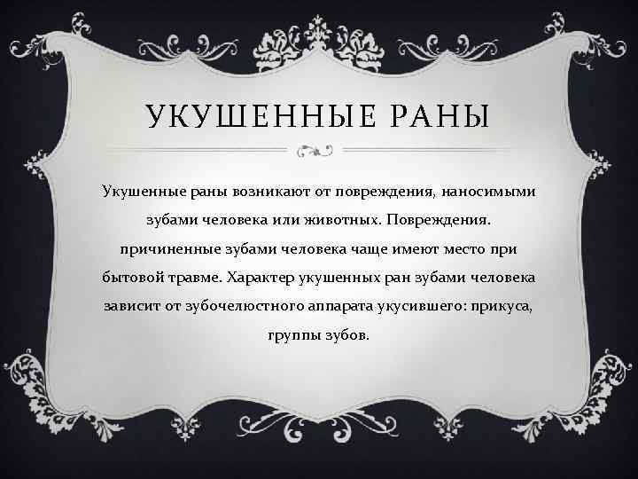 УКУШЕННЫЕ РАНЫ Укушенные раны возникают от повреждения, наносимыми зубами человека или животных. Повреждения. причиненные