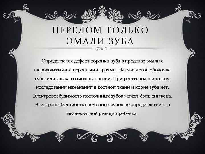 ПЕРЕЛОМ ТОЛЬКО ЭМАЛИ ЗУБА Определяется дефект коронки зуба в пределах эмали с шероховатыми и