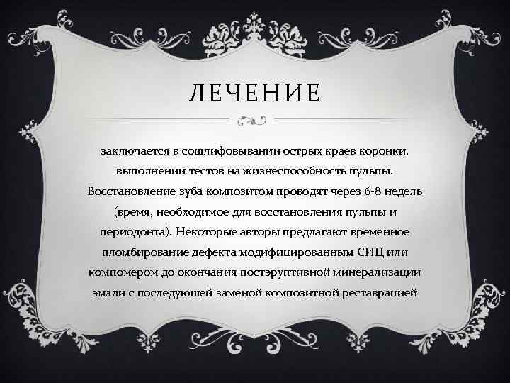 ЛЕЧЕНИЕ заключается в сошлифовывании острых краев коронки, выполнении тестов на жизнеспособность пульпы. Восстановление зуба