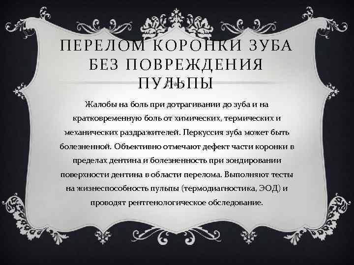 ПЕРЕЛОМ КОРОНКИ ЗУБА БЕЗ ПОВРЕЖДЕНИЯ ПУЛЬПЫ Жалобы на боль при дотрагивании до зуба и