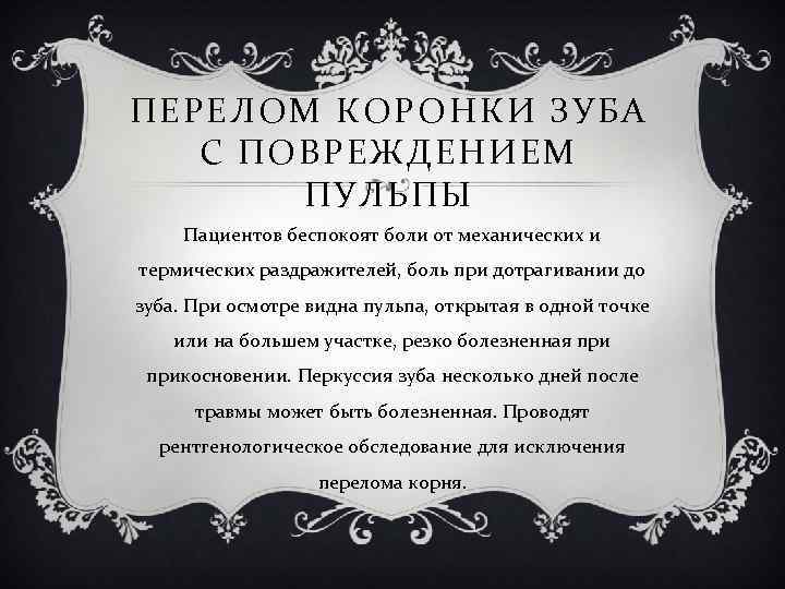 ПЕРЕЛОМ КОРОНКИ ЗУБА С ПОВРЕЖДЕНИЕМ ПУЛЬПЫ Пациентов беспокоят боли от механических и термических раздражителей,