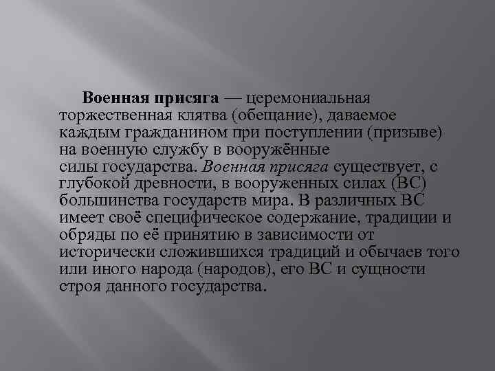  Военная присяга — церемониальная торжественная клятва (обещание), даваемое каждым гражданином при поступлении (призыве)