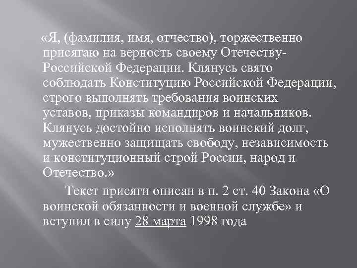  «Я, (фамилия, имя, отчество), торжественно присягаю на верность своему Отечеству- Российской Федерации. Клянусь