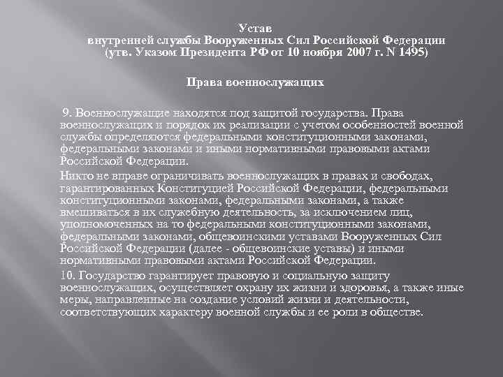 Устав внутренней службы Вооруженных Сил Российской Федерации (утв. Указом Президента РФ от 10 ноября