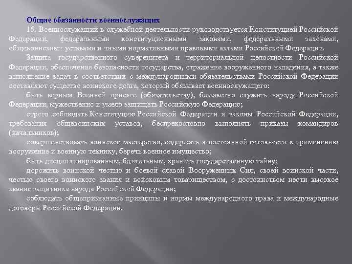 Общие обязанности военнослужащих 16. Военнослужащий в служебной деятельности руководствуется Конституцией Российской Федерации, федеральными конституционными