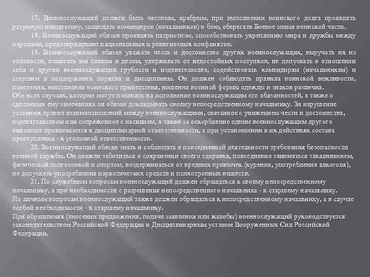 17. Военнослужащий должен быть честным, храбрым, при выполнении воинского долга проявлять разумную инициативу, защищать