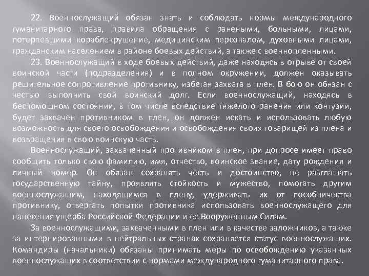 22. Военнослужащий обязан знать и соблюдать нормы международного гуманитарного права, правила обращения с ранеными,