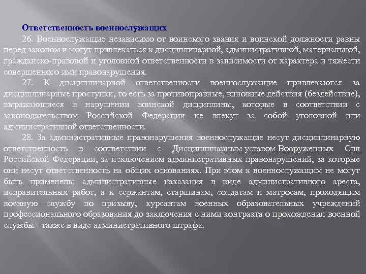 Ответственность военнослужащих 26. Военнослужащие независимо от воинского звания и воинской должности равны перед законом