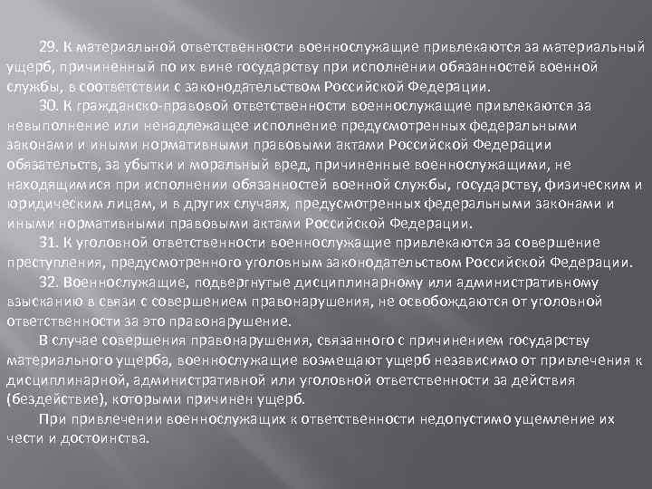 29. К материальной ответственности военнослужащие привлекаются за материальный ущерб, причиненный по их вине государству