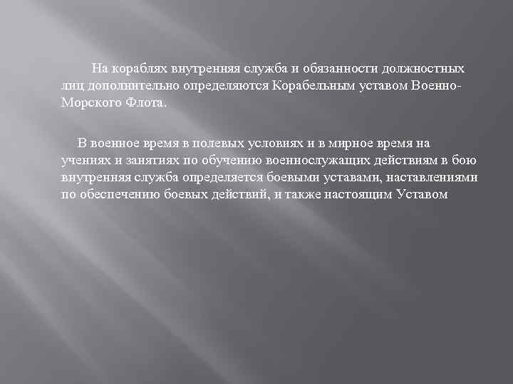  На кораблях внутренняя служба и обязанности должностных лиц дополнительно определяются Корабельным уставом Военно.